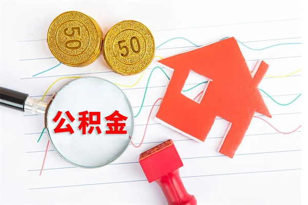 鹿邑住房公积金每月都能提取吗（公积金每个月都可以提取一次吗?）