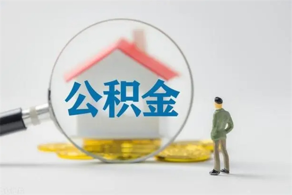 鹿邑离职2年后公积金怎么取（离职两年了公积金还能领取吗）